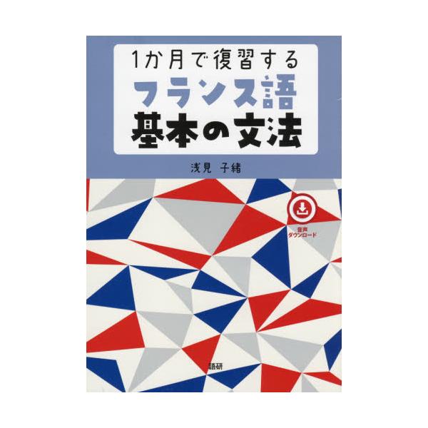 「使える文法」を手に入れましょう<br>文法は本来「使う」ためにあります。読み書きと同じくらい，文法を「聞いて話すこと」も大切です。本書ではフランス語の基礎文法を学び直すために，解説と例文をコンパクトにまとめました。平日５日×４...