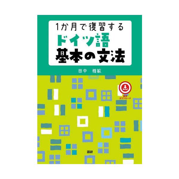 ドイツ語の合理的な仕組みをしっかり学ぶ<br>本書は，一般的（伝統的）な並びとは少し違う順番でドイツ語初級文法の復習を終えられるように構成されています。<br>単なる学び直しにとどまらず，文法知識のさらなる定着や，独...
