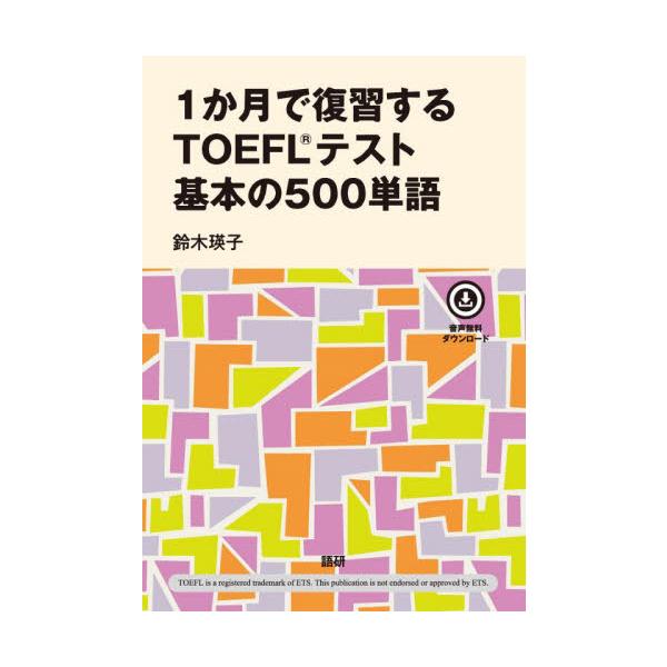 １か月で復習するＴＯＥＦＬテスト　基本の / 鈴木瑛子　著