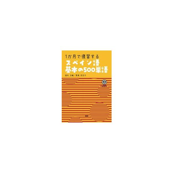 １か月で復習するスペイン語基本の５００単語 / 徳永志織