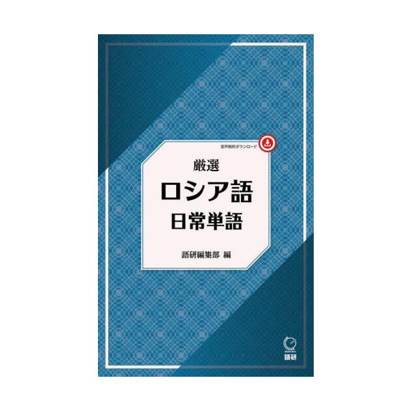 厳選　ロシア語日常単語 / 語研編集部