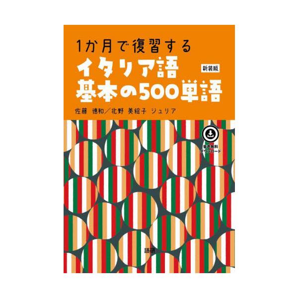 イタリア語を学ぶうえで基本となる500の単語を短期間でしっかりと。音声無料ダウンロード。「見たことのある単語の意味が思い出せない」、「何度も繰り返して覚え直しているのにまた忘れてる」、「別の意味があったはずなのに出てこない」。意味を思い出す...