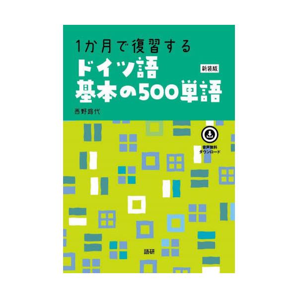 学習の基礎となる語彙を、例文での文法事項の予習復習と並行しながら学ぶための教材。音声がCDから無料ダウンロードに変わります。ドイツ語学習の基礎となる500単語をセレクトしました。記憶のための短めの例文に添えた簡潔な注釈で、文法事項の予習・復...
