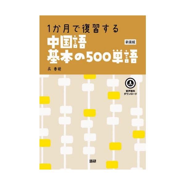 中国語を１か月で学び直すための500の基本語彙集。音声がCDからダウンロードに変わります。中国語の学習を進めるのに必須の重要語彙を厳選。「見たことのある単語の意味が思い出せない」、「何度も繰り返して覚え直しているのにまた忘れてる」、「別の意...
