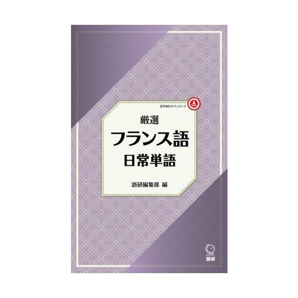 フランス語の日常単語を気軽に学ぶ、初〜中級者向けのハンディな単語集。音声無料ダウンロード。食事や文化で馴染み深い言語<br>日常生活で頻繁に使われるフランス語を学ぶための単語集です。フランス語でのコミュニケーションに必要不可欠な...