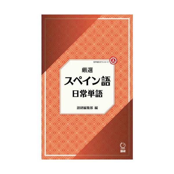 厳選　スペイン語日常単語 / 語研編集部