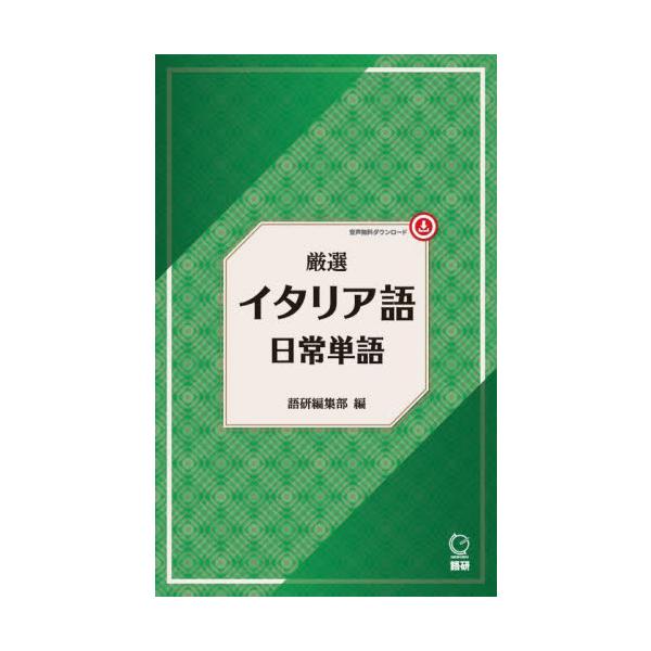 名詞を中心にイタリア語学習に必要な単語を厳選。音声無料ダウンロード。日常生活で頻繁に使われるイタリア語を学ぶための単語集です。イタリア語でのコミュニケーションに必要不可欠な1,000語を，名詞を中心に厳選して収録しました。はじめてイタリア語...