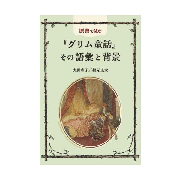 世界中で親しまれているグリム童話の原書をドイツ語で味わうための語彙と背景知識<br>大野寿子語研2024年11月ゲンシヨ　デ　ヨム　グリム　ドウワ　ソノ　ゴイ　ト　ハイケイオオノ　ヒサコ/