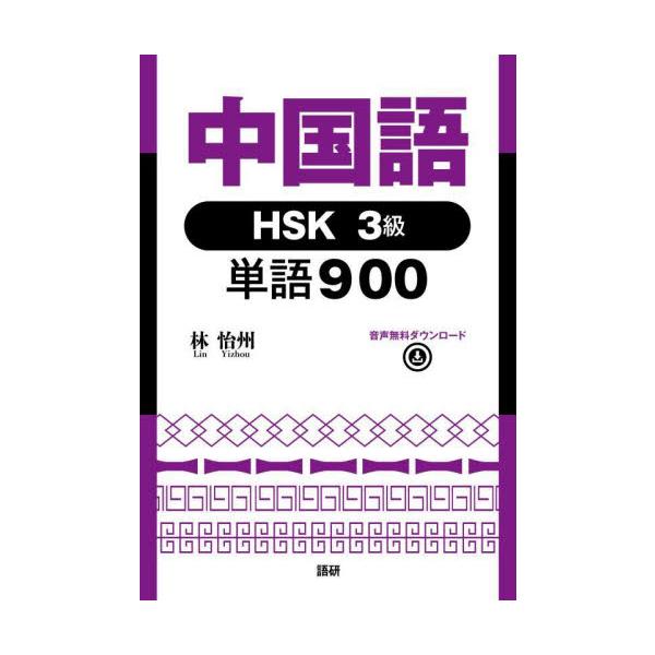 中国語ＨＳＫ３級単語９００ / 林怡州