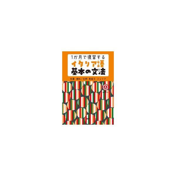 イタリア語の基礎文法の学び直しをコンパクトな解説と例文で。音声無料ダウンロード。イタリア語の基礎文法を学び直すために，解説と例文をコンパクトにまとめました。平日５日×４週間＝20日間の構成（各週とも１〜４日目「文法」，５日目に「週のまとめの...