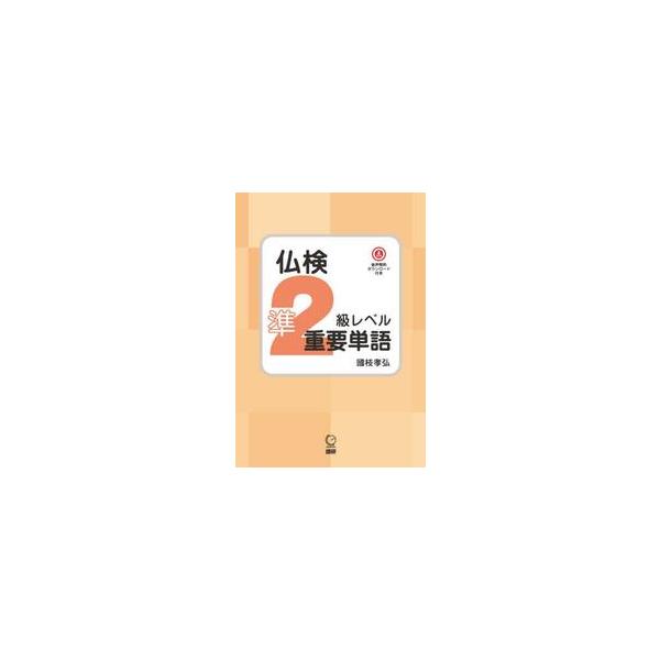 仏検準２級レベル重要単語 / 國枝孝弘