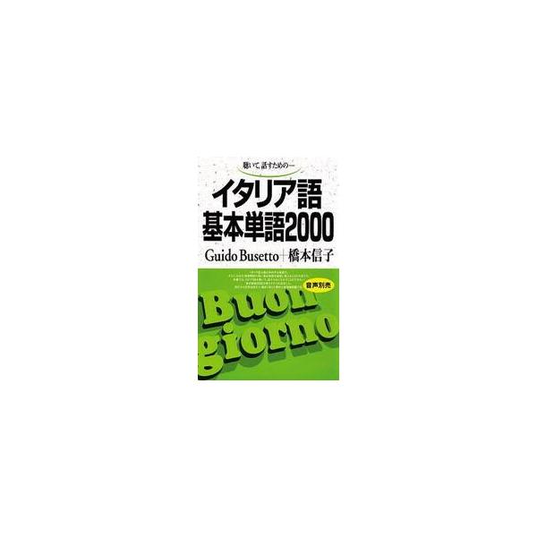 発音はやさしい、でも文法は複雑<br>イタリア語の動詞は他のことばに比べてかなり副zぁつで、イタリア人でさえよくまちがえるぐらいです。規則が多い一方で例外も多く、完全にマスターするのは大変です。でも、発音は日本人にはとてもやさし...