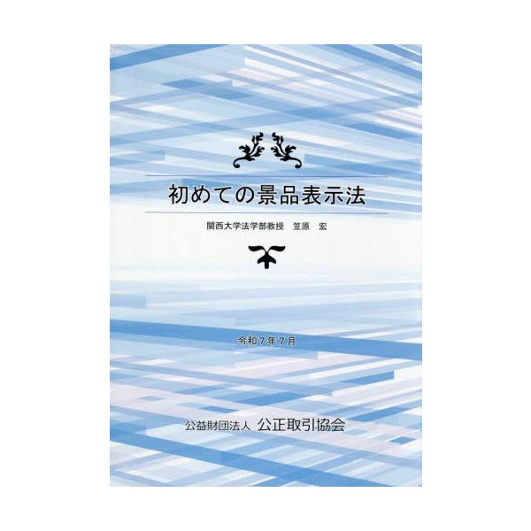 <br>笠原宏公正取引協会2025年07月ハジメテノケイヒンヒヨウジホウカサハラヒロシ/