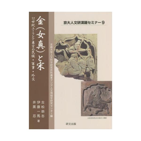 金（女真）と宋 / 古松　崇志　他著