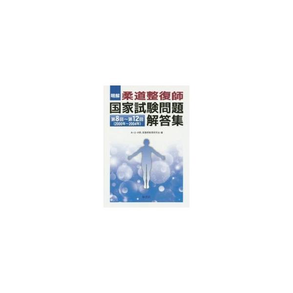 明解柔道整復師国家試験問題　第８〜１２回 / あ・は・き師、柔整師