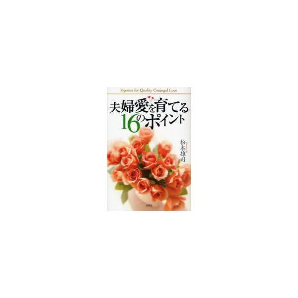 夫婦愛を育てる１６のポイント / 松本　雄司　著