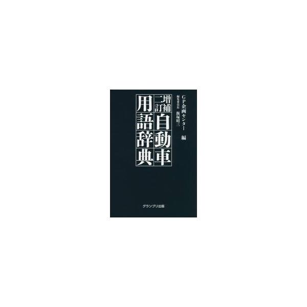 自動車用語辞典　増補２訂 / ＧＰ企画センター　編