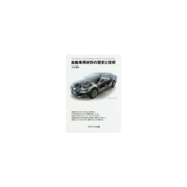 自動車用材料の歴史と技術 / 井沢　省吾　著
