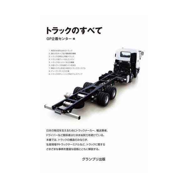 トラックのすべて / ＧＰ企画センター