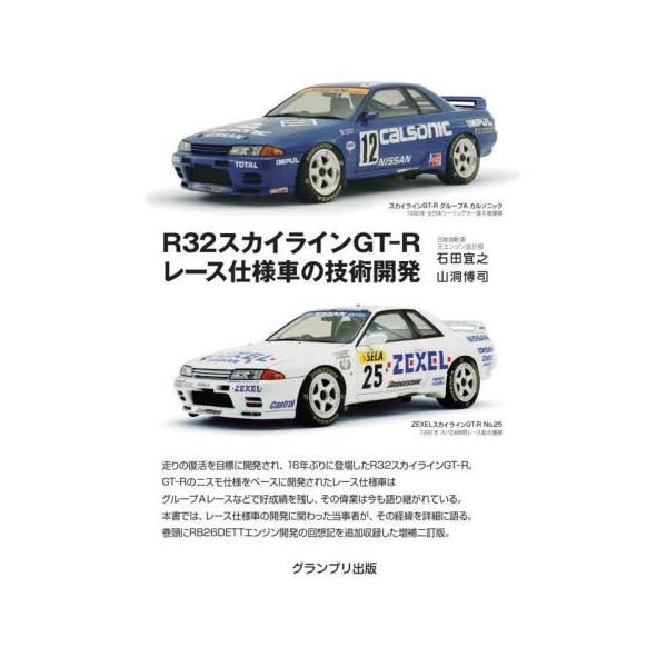 Ｒ３２スカイラインＧＴ−Ｒレース仕様車の技術開発 / 石田宜之