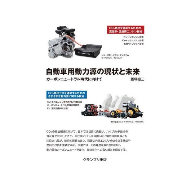 自動車用動力源の現状と未来　カーボンニュートラル時代に向けて / 飯塚昭三