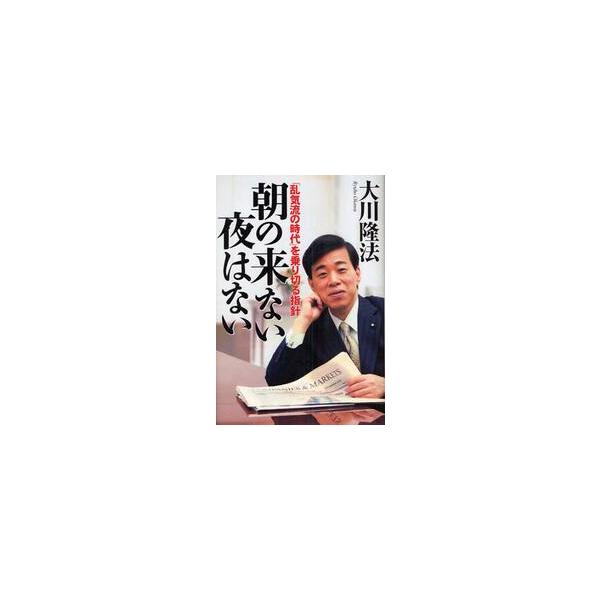 朝の来ない夜はない　「乱気流の時代」を乗り切る指針 / 大川隆法／著