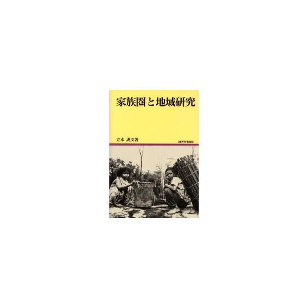 家族圏と地域研究 / 立本成文／著