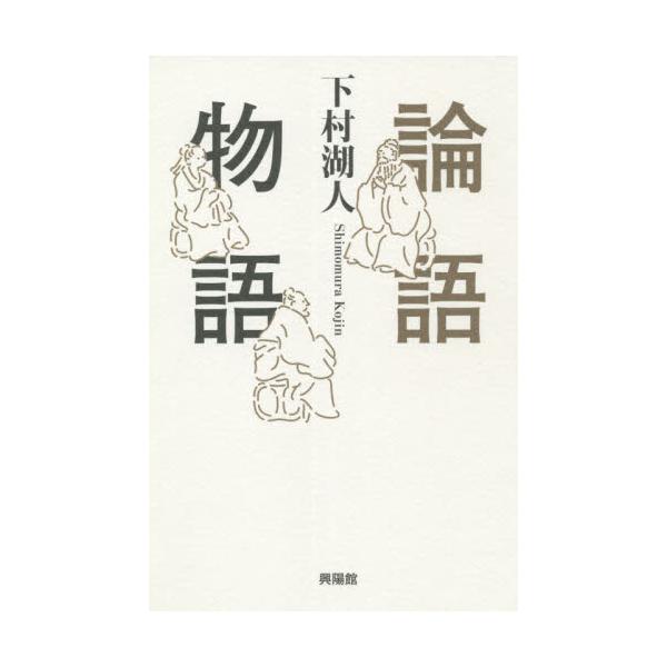 論語物語 / 下村　湖人　著