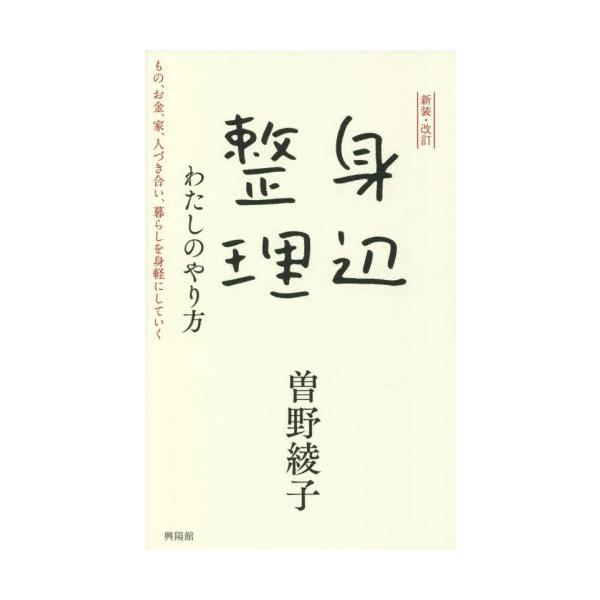 身辺整理わたしのやり方 もの、お金、家、人づき合い、暮らしを身軽にしていく / 曽野 綾子 著