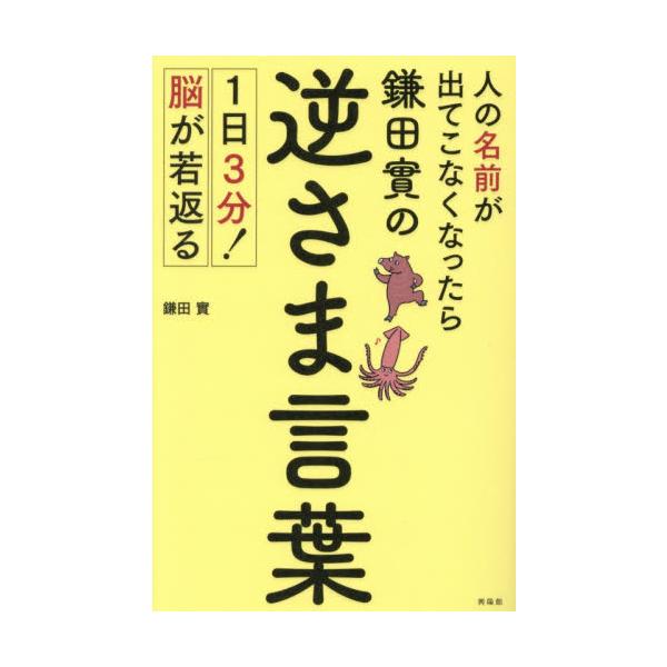 とっさに人の名前が出てこない、会話中「あれあれ」が多くなった。<br /> 認知症の予防に言葉を声に出すのが一番。<br /> 鎌田先生の医者生活50年の最終結論であり集大成！ 「逆さま言葉」「早口言葉」…とっさに人...