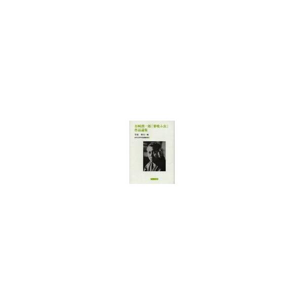 谷崎潤一郎『蓼喰ふ虫』作品論集 / 笠原伸夫／編