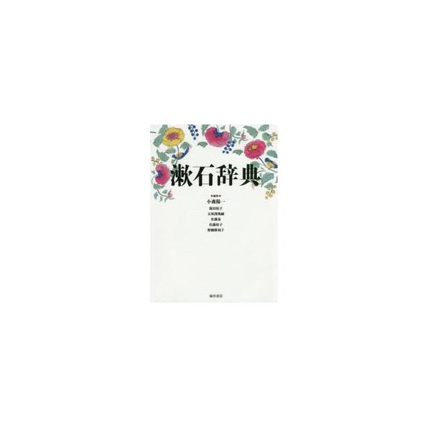 漱石辞典 / 小森　陽一　他編集