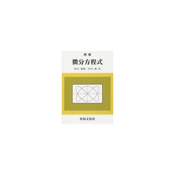 例解 微分方程式 / 鈴木 輝雄 著 杉村 徹 著