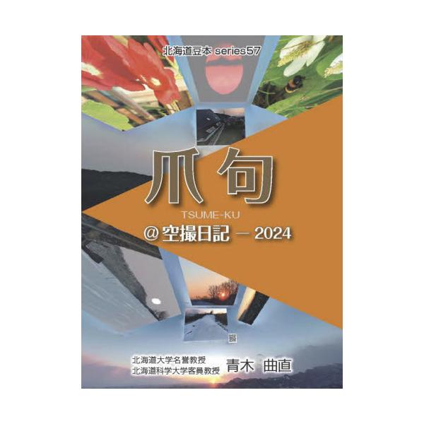 爪句＠空撮日記−２０２４ / 青木曲直