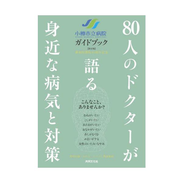 小樽市立病院ガイドブック　保存版