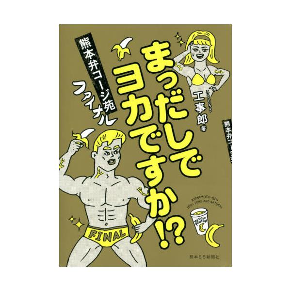 <br>工事郎　著熊本日日新聞社2022年03月マツダシ　デ　ヨカ　デスカ　クマモトベン　コ−ジエン　フアイナルコウジロウ/