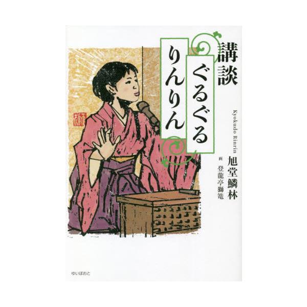 毎日新聞の好評連載「ぐるぐるりんりん」に、「旭堂鱗林になるまでの巻」を加筆。講談のネタとなる歴史上のスポットをぐるぐる巡り、講談を仲立ちにぐるぐる広がる人間関係を講談調でまとめた講談師旭堂鱗林初めての本。毎日新聞の好評連載「ぐるぐるりんりん...