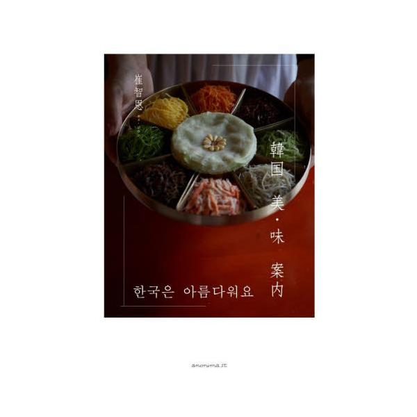 韓国　美・味　案内 / 崔智恩　著