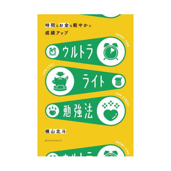時間もお金も軽やかに！中学生のためのウルトラライト勉強法 / 横山北斗