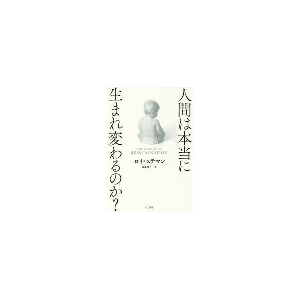 人間は本当に生まれ変わるのか？ / Ｒ．ステマン　著