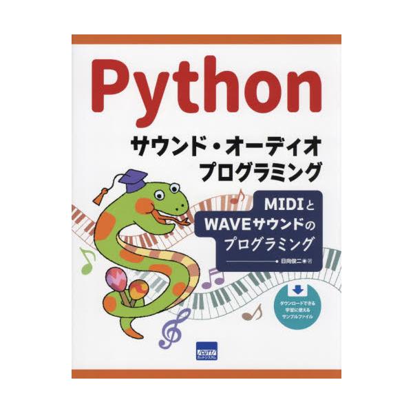 Ｐｙｔｈｏｎサウンド・オーディオプログラミング　ＭＩＤＩとＷＡＶＥサウンドのプログラミング / 日向俊二