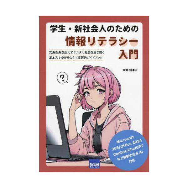 学生・新社会人のための情報リテラシー入門　文系理系を超えてデジタル社会を生き抜く基本スキルが身に付く実践的ガイドブック / 大間哲