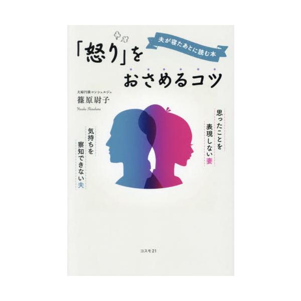 夫が寝たあとに読む本「怒り」をおさめるコツ　思ったことを表現しない妻気持ちを察知できない夫 / 篠原尉子