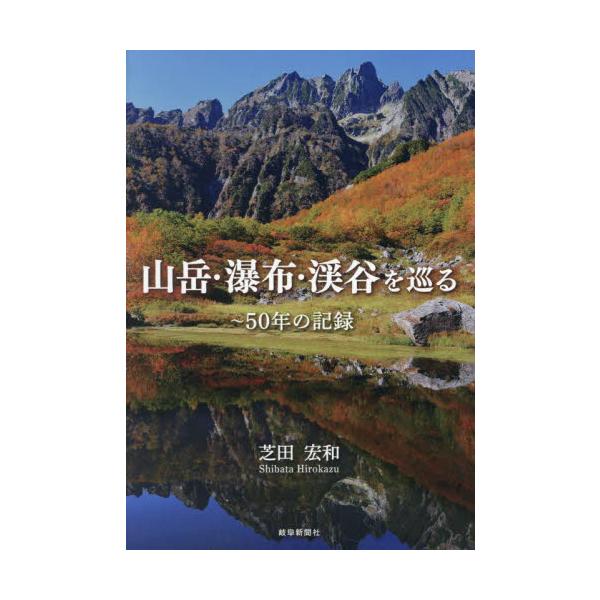 山岳・瀑布・渓谷を巡る　〜５０年の記録 / 芝田宏和
