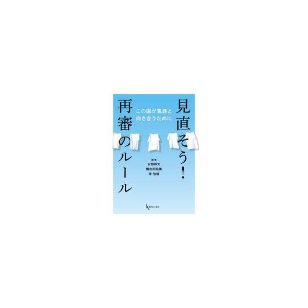 そもそもどうして冤罪が生まれるのか、その原因に迫り、そして、ひとたび間違って有罪判決を受けると、そこから救済されるのに何十年もかかってしまう現在の日本の再審制度の問題点を解説。日本の再審制度は機能不全に陥っており、「再審法（刑事訴訟法の再審...