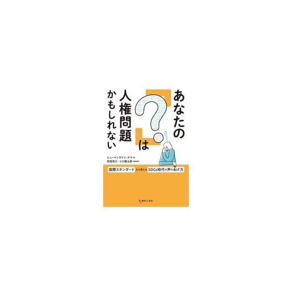世の中で「おかしい」と疑問に感じることは、少なくない。でも、その思いを声に出して挙げることは、なかなかできない。<br>どうして声を挙げられないのか。そのように「おかしい」と思うのは自分だけではないのか、おかしいと声を挙げると「...