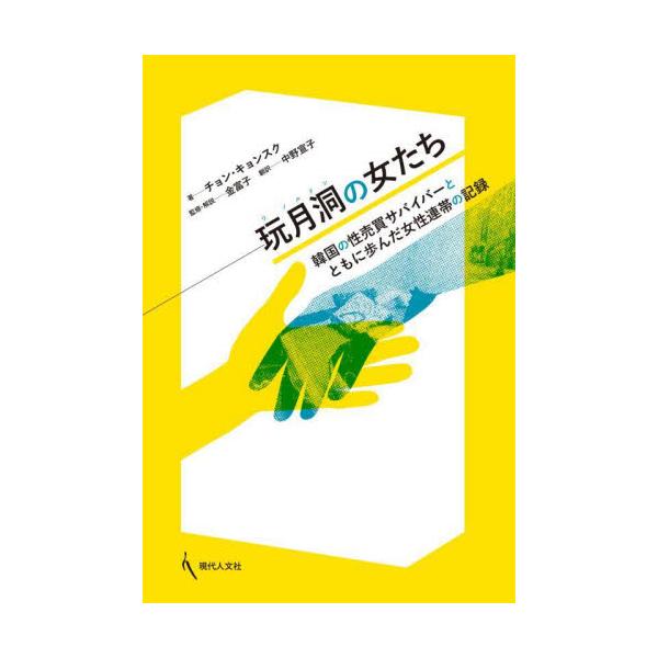 玩月洞の女たち 韓国の性売買サバイバーとともに歩んだ女性連帯の記録 / チョン・キョンスク