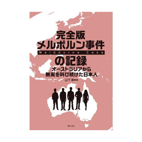 完全版 メルボルン事件の記録 / 山下潔
