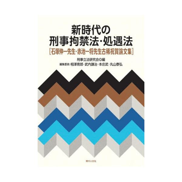 新時代の刑事拘禁法・処遇法　石塚伸一先生・赤池一将先生古稀祝賀論文集 / 刑事立法研究会／編