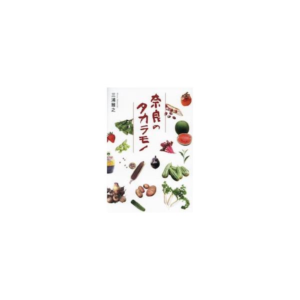 奈良のタカラモノ / 三浦雅之／著
